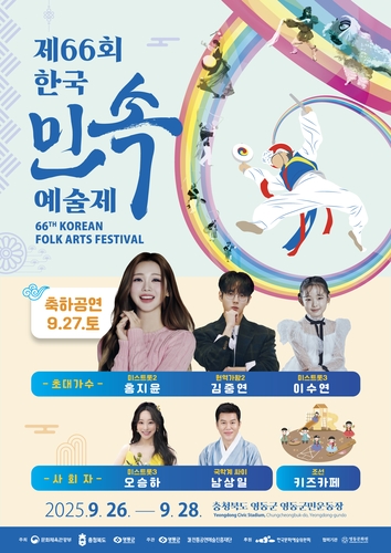 제66회 한국민속예술제 26∼28일 영동서 열려