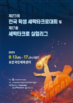 세팍타크로, 13일부터 보은서 실업·학생 통합 대회 개최