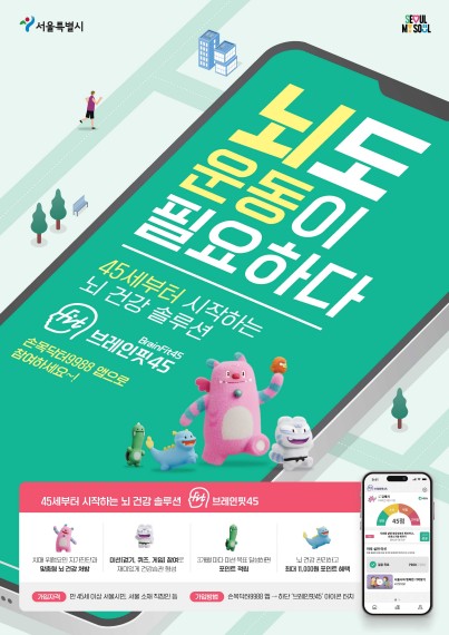 앱으로 뇌 건강 지킨다…서울시 '브레인핏45' 19일 출시