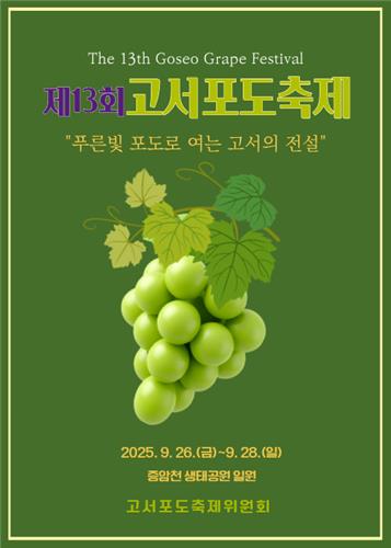 [담양소식] 고서포도축제 26일 개막