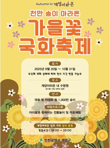 계양아라온 '가을꽃 국화축제' 9월 20일 시작