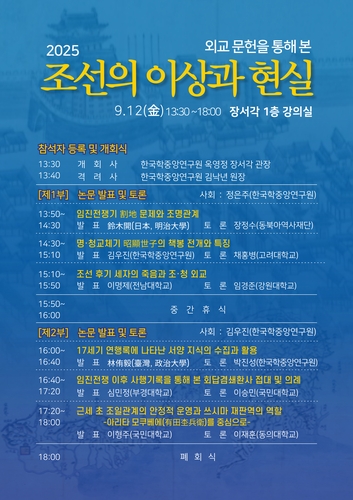 17세기 전후 조선 외교사 변화는…한중연 장서각, 학술대회