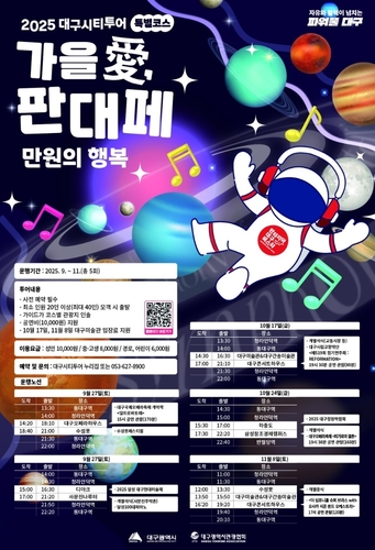 "만원에 즐기는 공연·전시 여행"…대구시티투어 가을 특별노선
