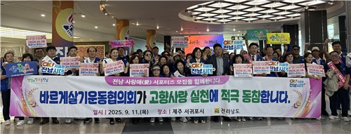 [전남소식] 도, 바르게살기 전국회원대회서 고향사랑 실천 홍보