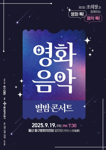 [울산소식] 울산CBS 19일 '영화음악 별밤 콘서트'