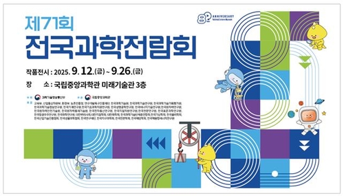 [과학스냅] 중앙과학관, 제71회 전국과학전람회 작품 전시