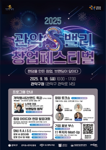 이제는 창업도 '브랜딩'이 답이다…관악구, 2025 관악S밸리 창업페스티벌 개최