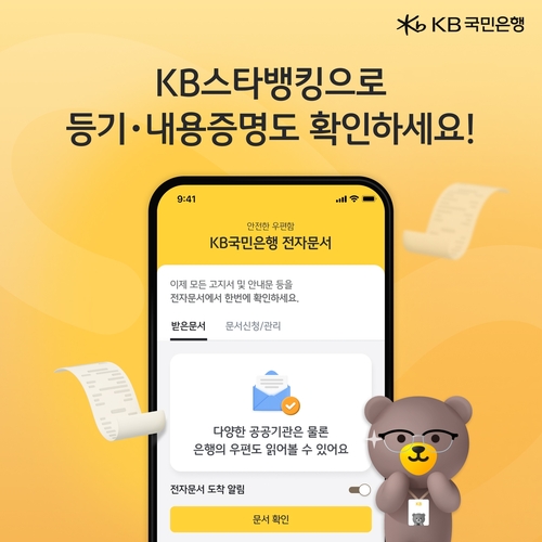 [게시판] KB국민은행 "스타뱅킹 앱에서 등기우편·내용증명도 확인"