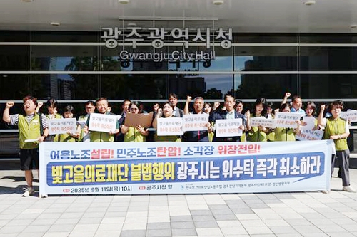 광주시립요양병원 노조 "시, 빛고을의료재단과 계약해지"