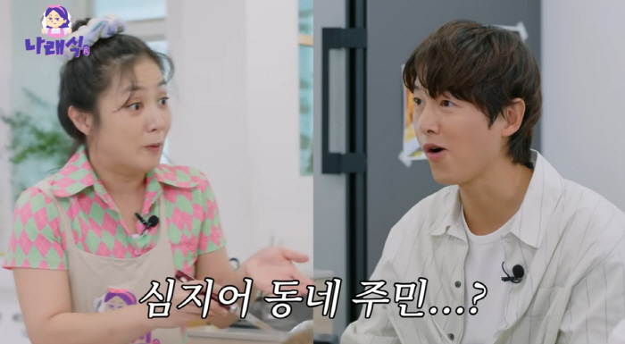 송중기, 박나래·박명수와 이태원 이웃 주민 "집 앞 자주 지나가" ('나…