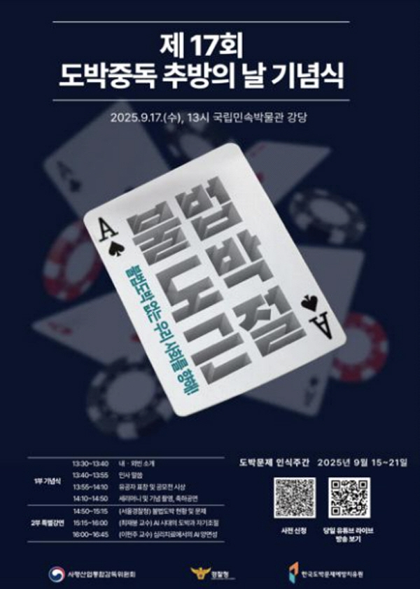 사감위·경찰청, 불법도박 근절을 위한 도박문제 인식주간 개최