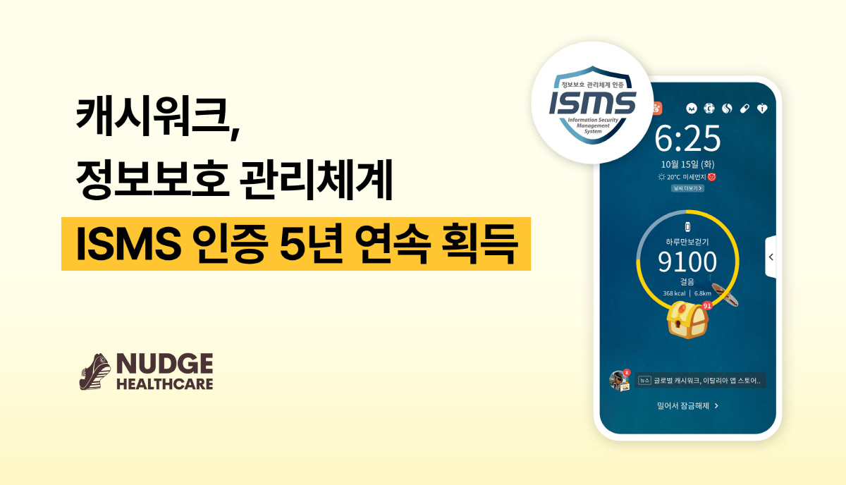 넛지헬스케어 '캐시워크', 정보보호 관리체계 인증 5년 연속 획득