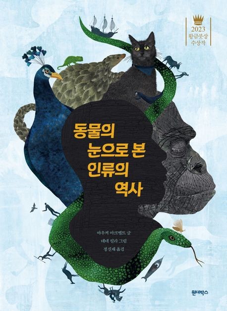 [아동신간] 동물의 눈으로 본 인류의 역사