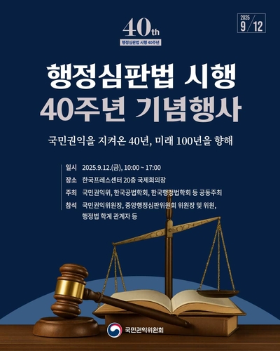 권익위 '행정심판법 40주년' 기념행사 개최…"새 도약 준비"