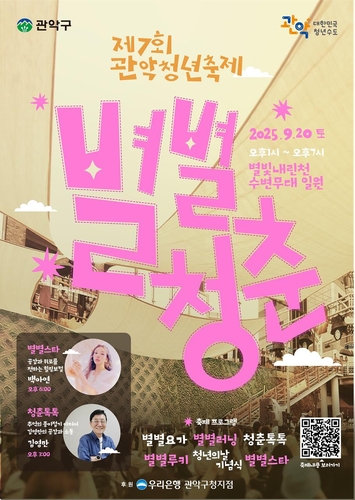 관악청년축제 '별별청춘' 20일 별빛내린천서 열린다