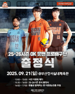 프로배구 OK저축은행, 새 연고지 부산서 21일 새 시즌 출정식