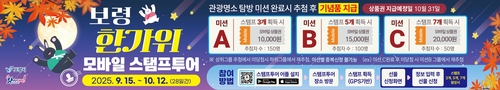 보령 관광지 방문하면 최대 2만원 모바일 편의점 상품권