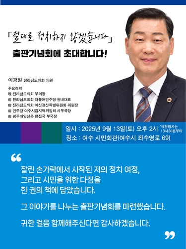 [전남소식] 이광일 전남도의회 부의장, 13일 여수서 출판기념회