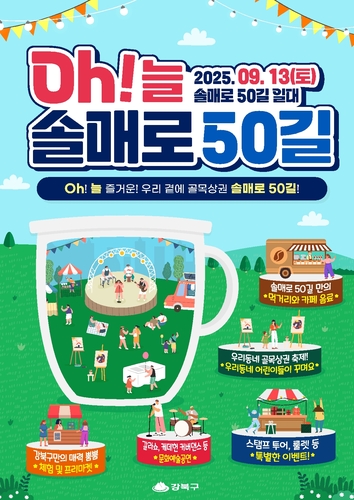 강북구, 늘 즐거운 우리 곁의 골목상권 '오(Oh)！늘 솔매로50길' 축제 개최