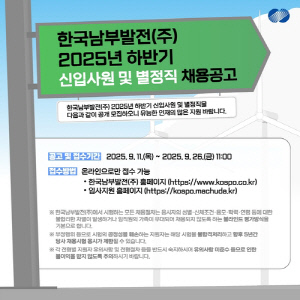 남부발전, 신입사원·별정직 등 94명 공채…26일까지 접수
