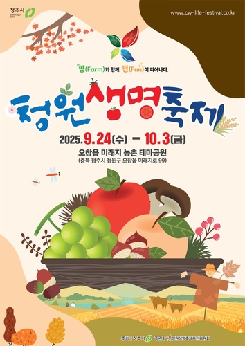 "팜과 함께 펀이 피어나다" 청원생명축제 24일 개막