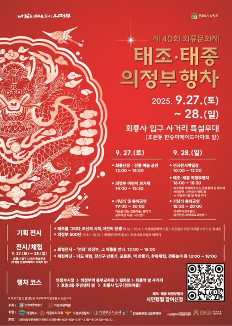의정부시 27∼28일 회룡문화제…조선 태조·태종 행차 재현