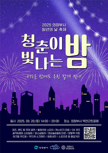 청년의 날, 예술과 열정으로 물든다…의정부시 '청빛밤' 축제 개최