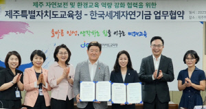 제주교육청-한국세계자연기금, 환경교육 역량 강화 협약