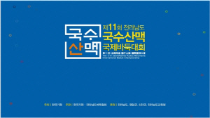 전남, 올 가을 세계가 주목하는 스포츠 무대 된다