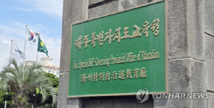 제주교육청, 전체 초등학교 현장체험학습 보조인력 지원