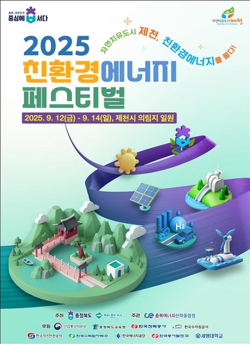 제천 의림지서 14일까지 '친환경에너지페스티벌' 열려