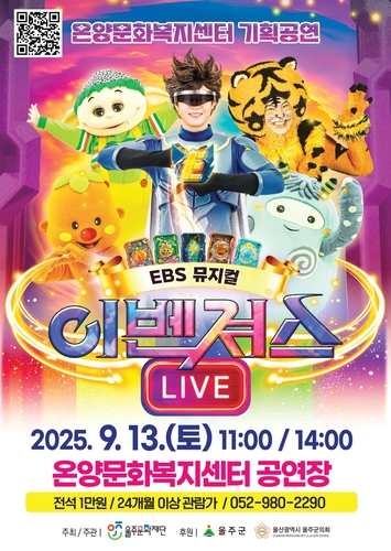 어린이 뮤지컬 '이벤져스 라이브' 13일 울산서 공연