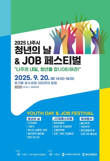 나주시, 청년의 날 맞아 '잡(JOB) 페스티벌' 개최