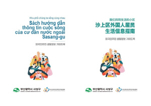 사상구, '함께 사는 우리 동네！ 외국인 주민 생활정보 가이드북' 발간