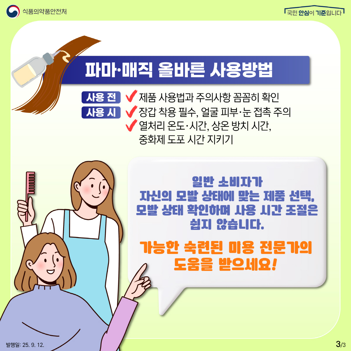 "셀프 펌 제품 사용시 장갑 사용 필수…피부·눈에 닿는 즉시 물로 씻어내…