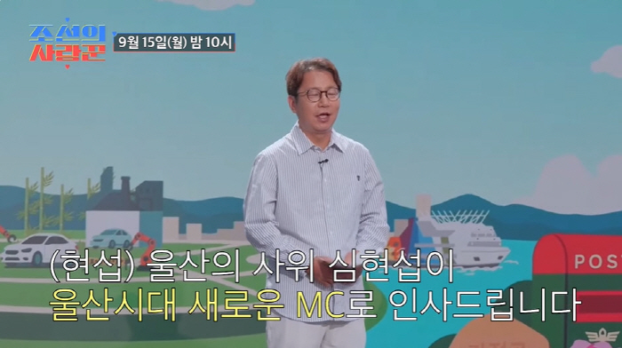 심현섭, 결혼 5개월만 기쁜 소식 전했다..."울산의 사위, 새 MC로 …