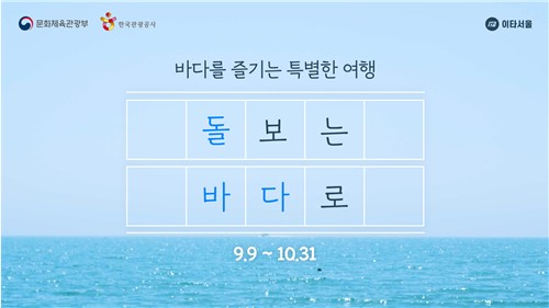 [게시판] 관광공사, 쓰레기 줍는 '돌보는 바다로' 캠페인 전개