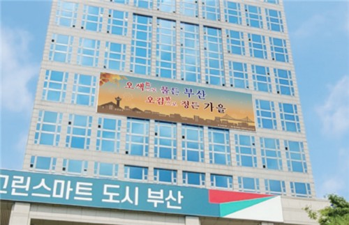 부산문화글판 가을편 게시…'오색 물든 부산, 오감 정든 가을'