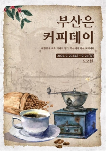 대한민국 최초 커피 음용은 부산…20일 '부산은 커피데이'