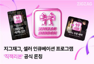 지그재그, 입점 판매자 지원 프로그램 '직잭리본' 선보여