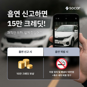 쏘카, 흡연 근절 나선다…차내 흡연 한번만 적발돼도 이용정지
