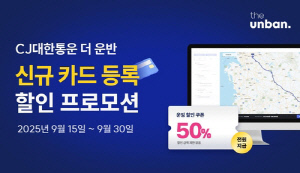 CJ대한통운, 추석 앞두고 화주 고객 대상 '반값 할인'