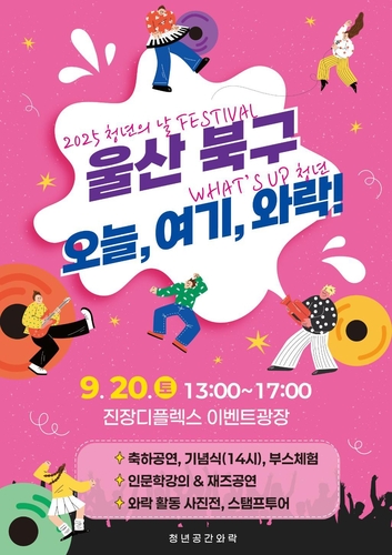 울산 북구, 20일 청년의 날 기념행사 개최