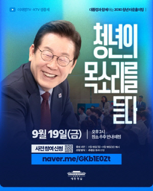 李대통령, 19일 '청년의 목소리를 듣다' 서울서 타운홀미팅