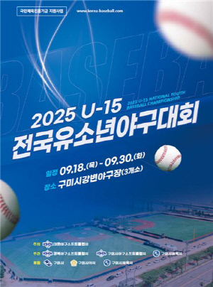 [구미소식] U-15 전국 유소년 야구대회 18일 개최
