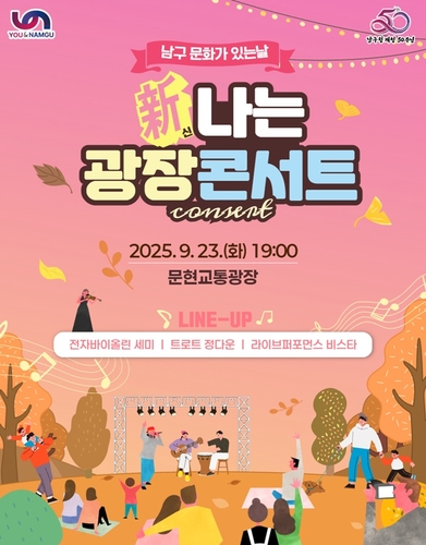 부산 남구 문화가 있는 날, '新나는 광장콘서트' 개최