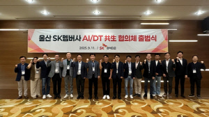 울산 SK 계열사들 'AI·DT 공생협의체' 출범…