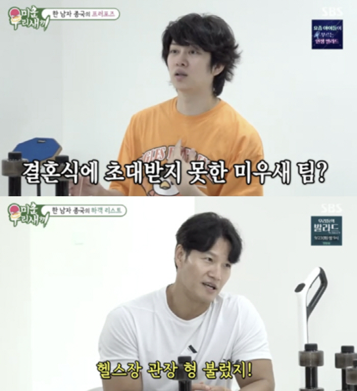 김종국, 이광수·김희철·탁재훈 다 빠진 하객명단…"헬스장 관장은 초대"[…