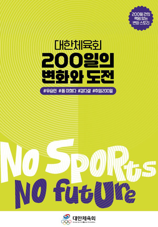 "200일의 공정X혁신X소통 광폭행보" 유승민 대한체육회장의 도전,성과와…