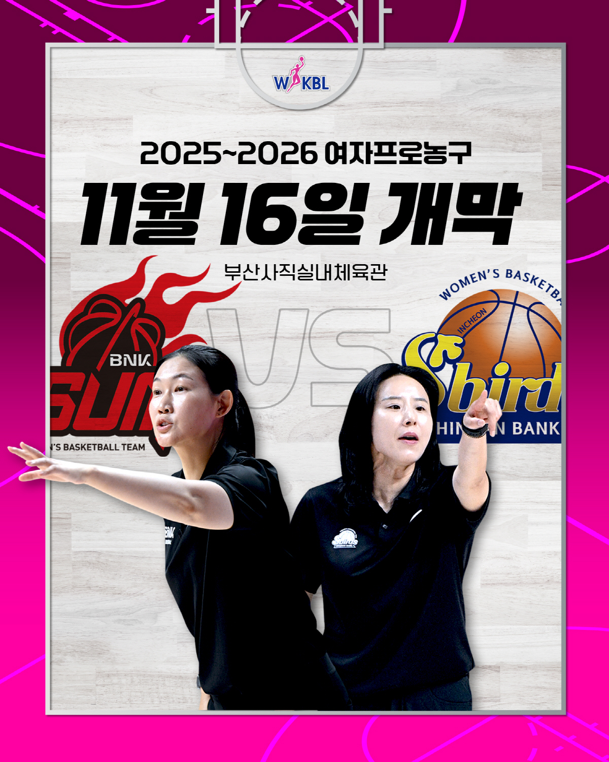 여자 프로농구 11월 16일 시즌 개막, 개막전은 WKBL 최초 여성 감…